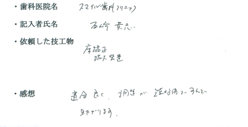 倉敷矯正歯科技工所 お客様の声