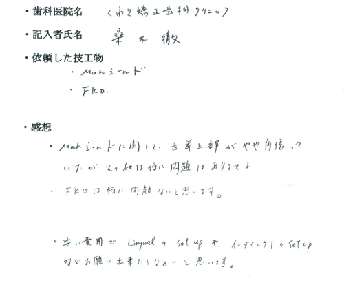 倉敷矯正歯科技工所 お客様の声